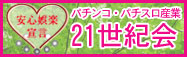 パチンコ・パチスロ産業21世紀会