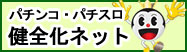 パチンコ・パチスロ健全化ネット