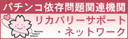 ぱちんこ依存問題相談機関リカバリーサポートネットワーク