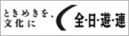 全日遊連