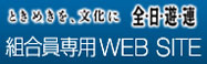 全日遊連 組合員専用Webサイト