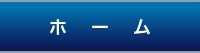 ホーム