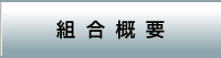 組合概要