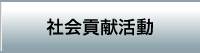 社会貢献活動