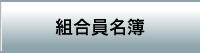 組合員名簿