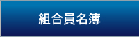 組合員名簿