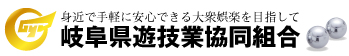 身近で手軽に安心できる大衆娯楽を目指して　岐阜県遊技業協同組合