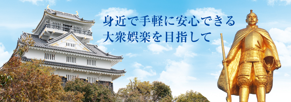 身近で手軽に安心できる大衆娯楽を目指して