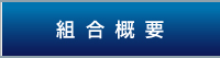 組合概要